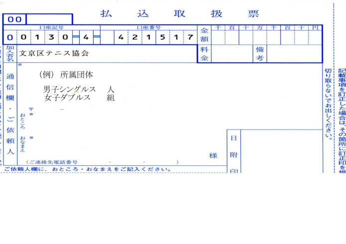 払込取扱票